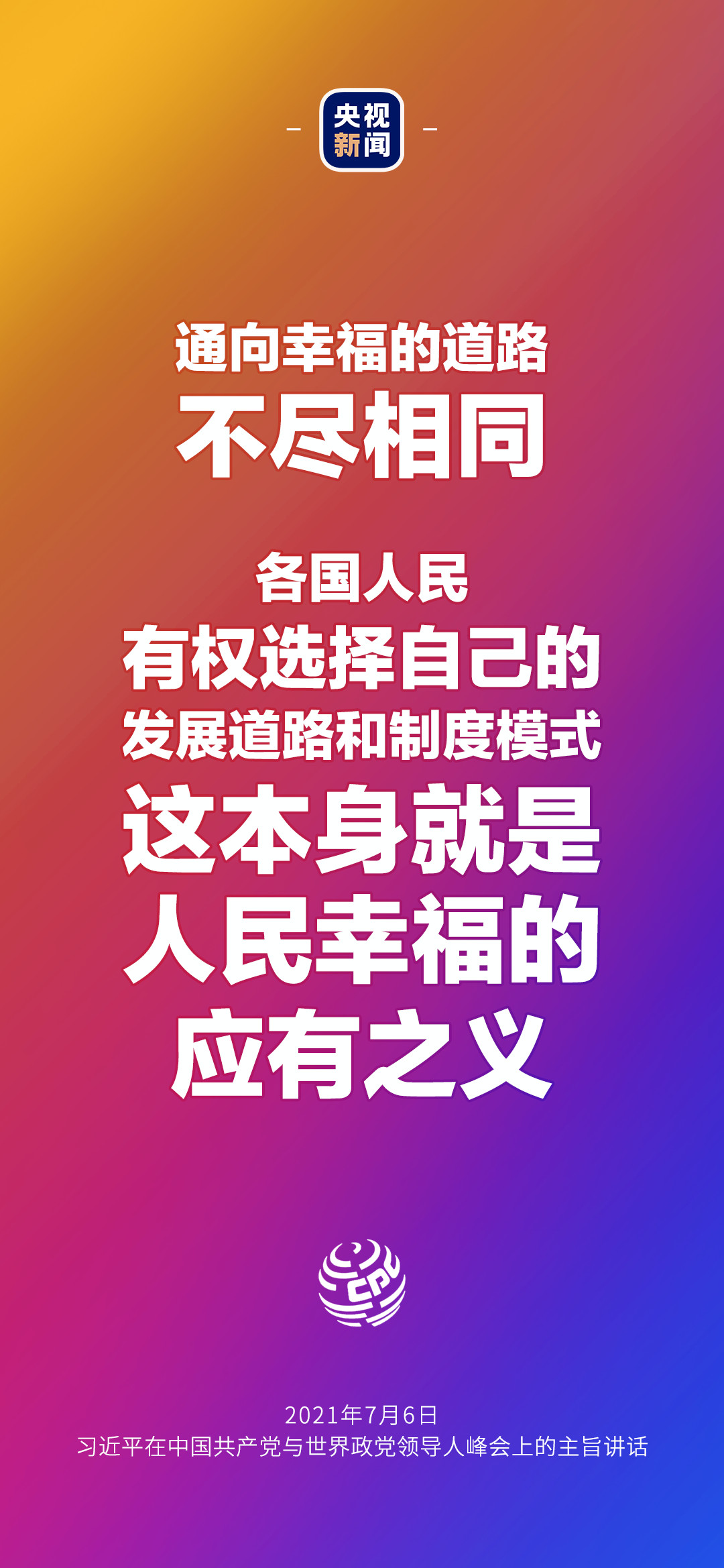 2021年7月7日金句來了！習(xí)近平：發(fā)展是世界各國的權(quán)利，而不是少數(shù)國家的專利