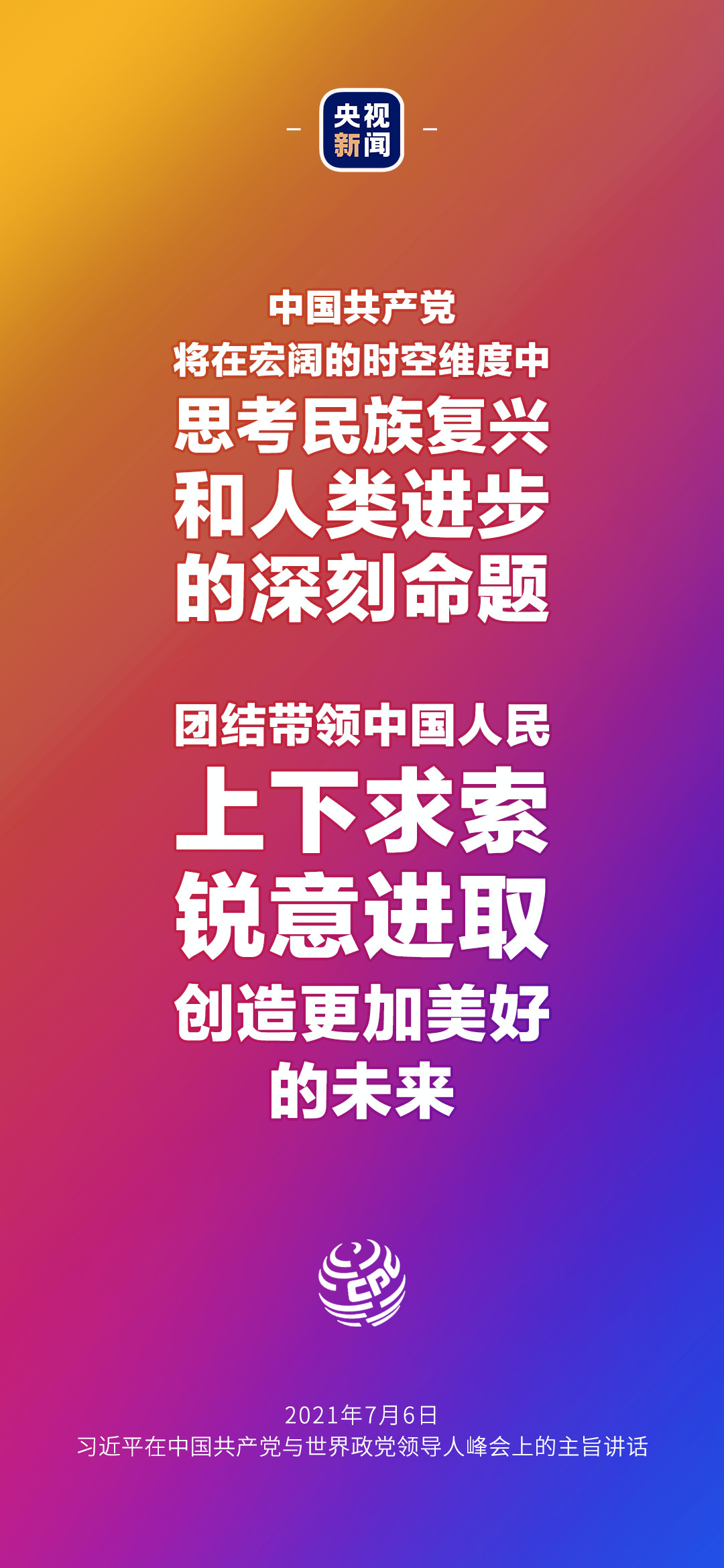 2021年7月7日金句來了！習(xí)近平：發(fā)展是世界各國的權(quán)利，而不是少數(shù)國家的專利