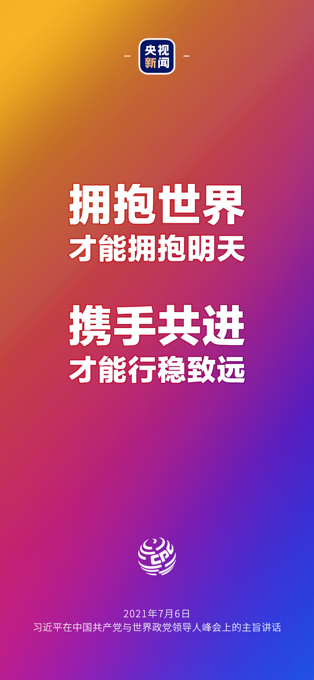 2021年7月7日金句來了！習(xí)近平：發(fā)展是世界各國的權(quán)利，而不是少數(shù)國家的專利