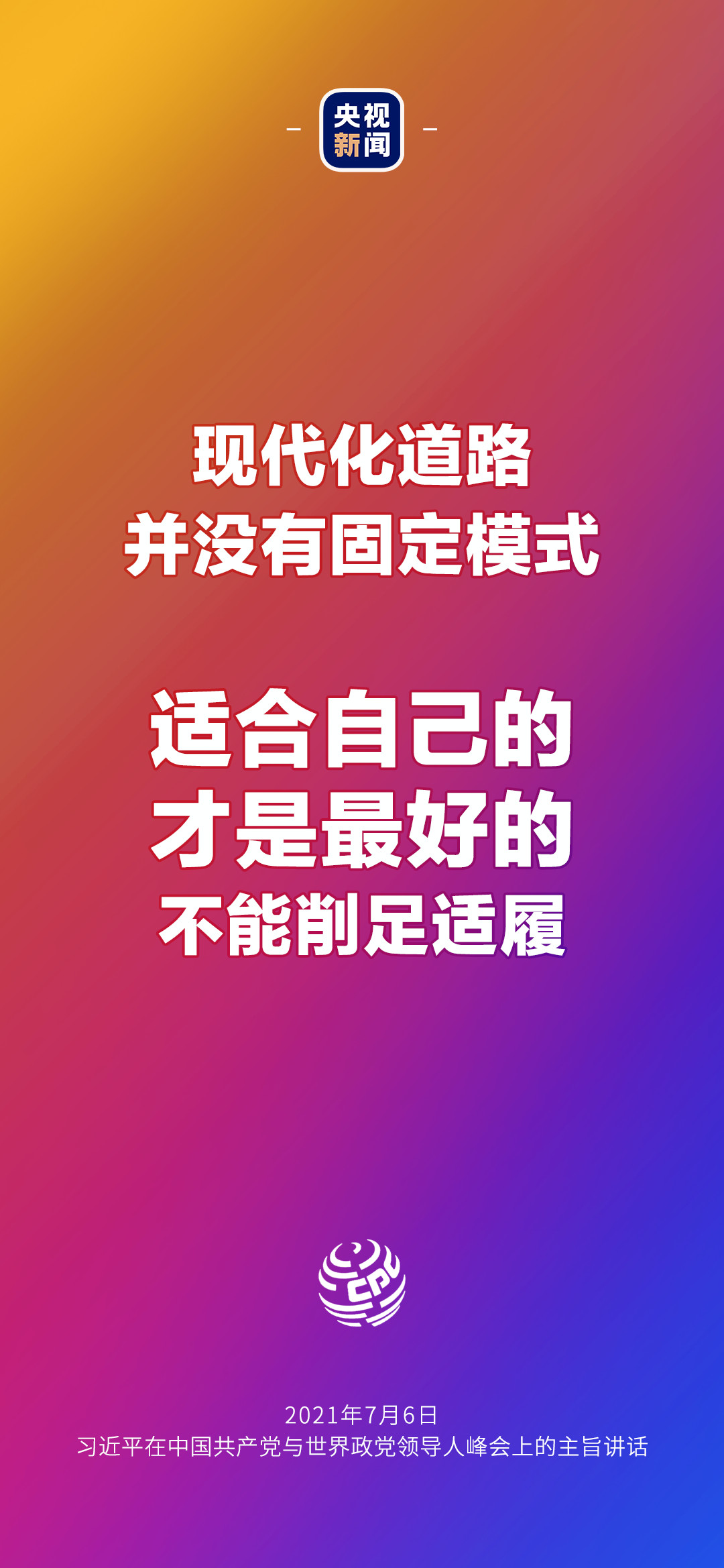 2021年7月7日金句來了！習(xí)近平：發(fā)展是世界各國的權(quán)利，而不是少數(shù)國家的專利