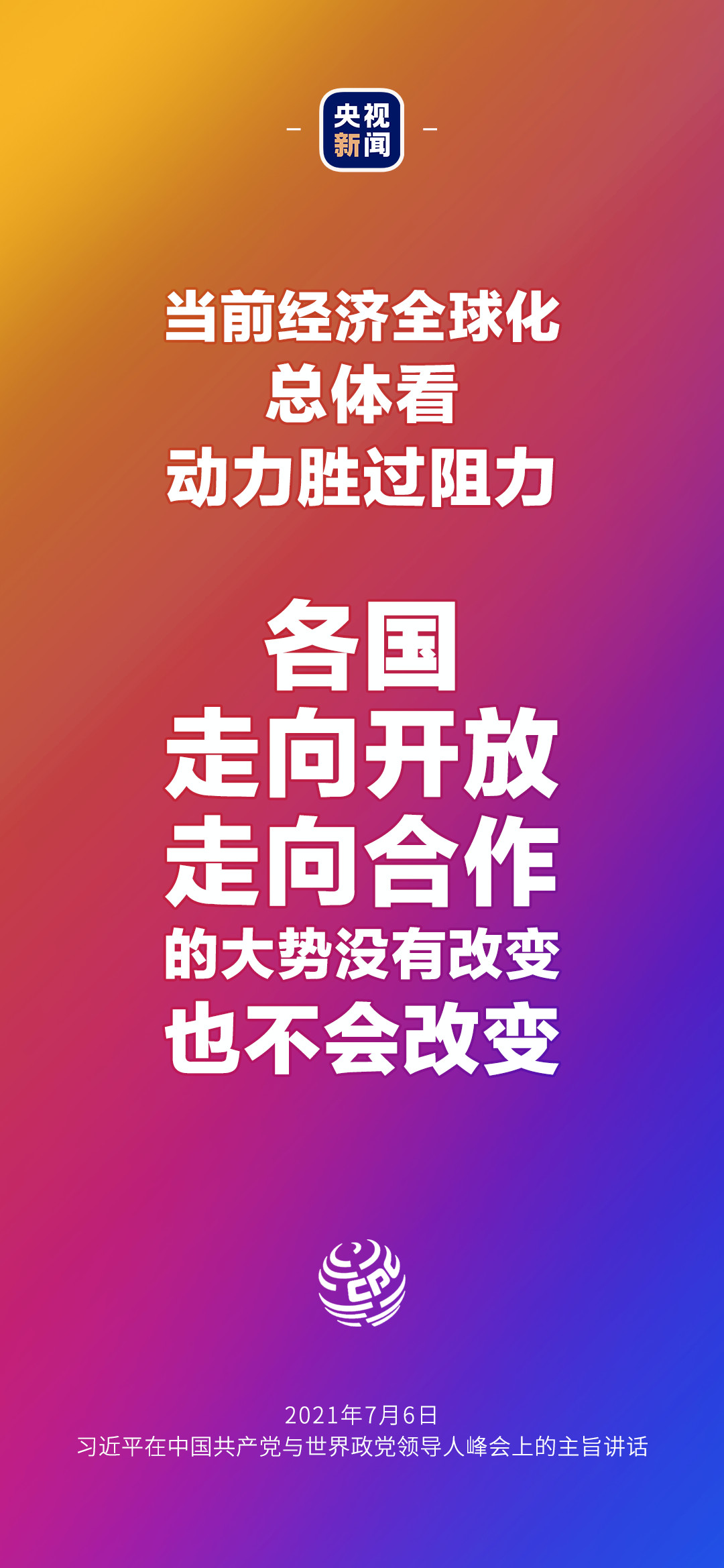 2021年7月7日金句來了！習(xí)近平：發(fā)展是世界各國的權(quán)利，而不是少數(shù)國家的專利