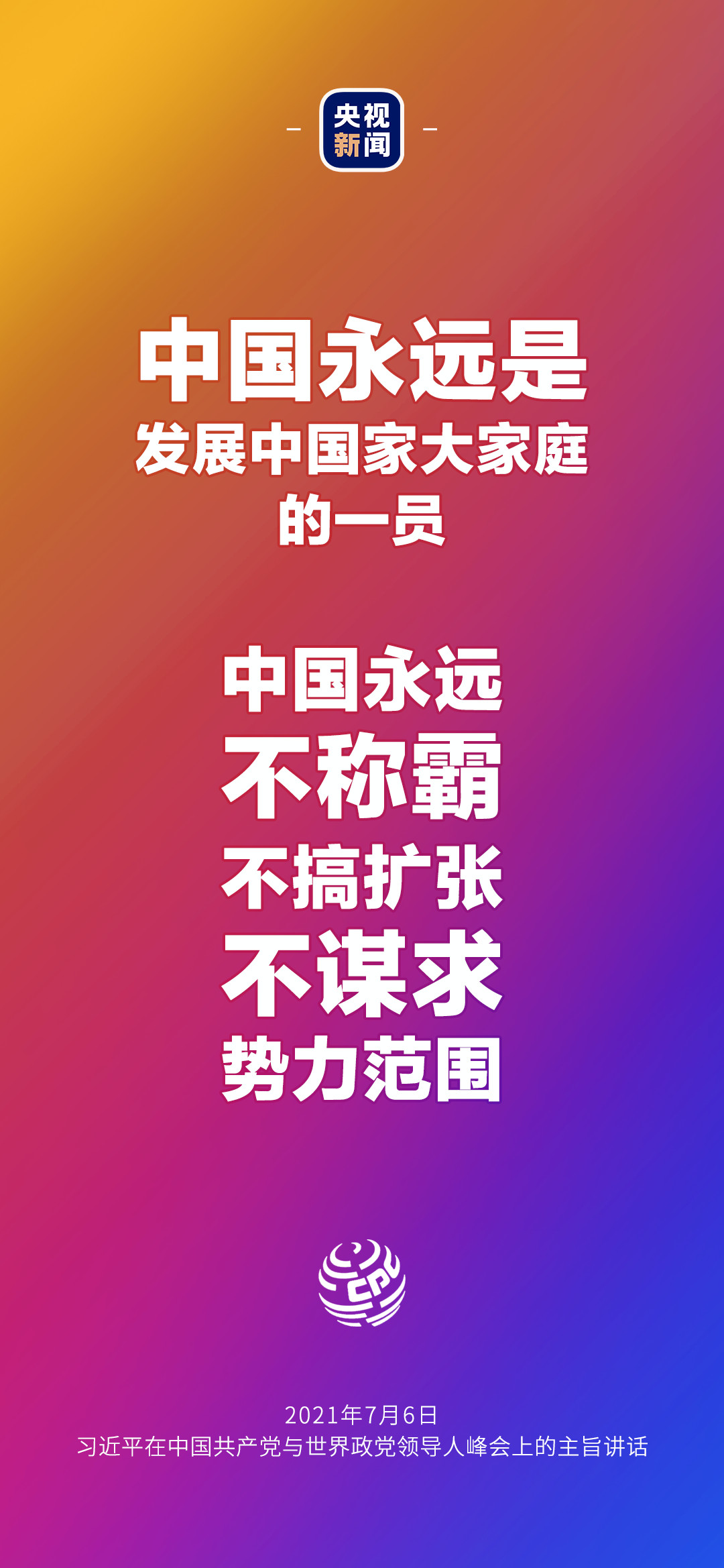 2021年7月7日金句來了！習(xí)近平：發(fā)展是世界各國的權(quán)利，而不是少數(shù)國家的專利