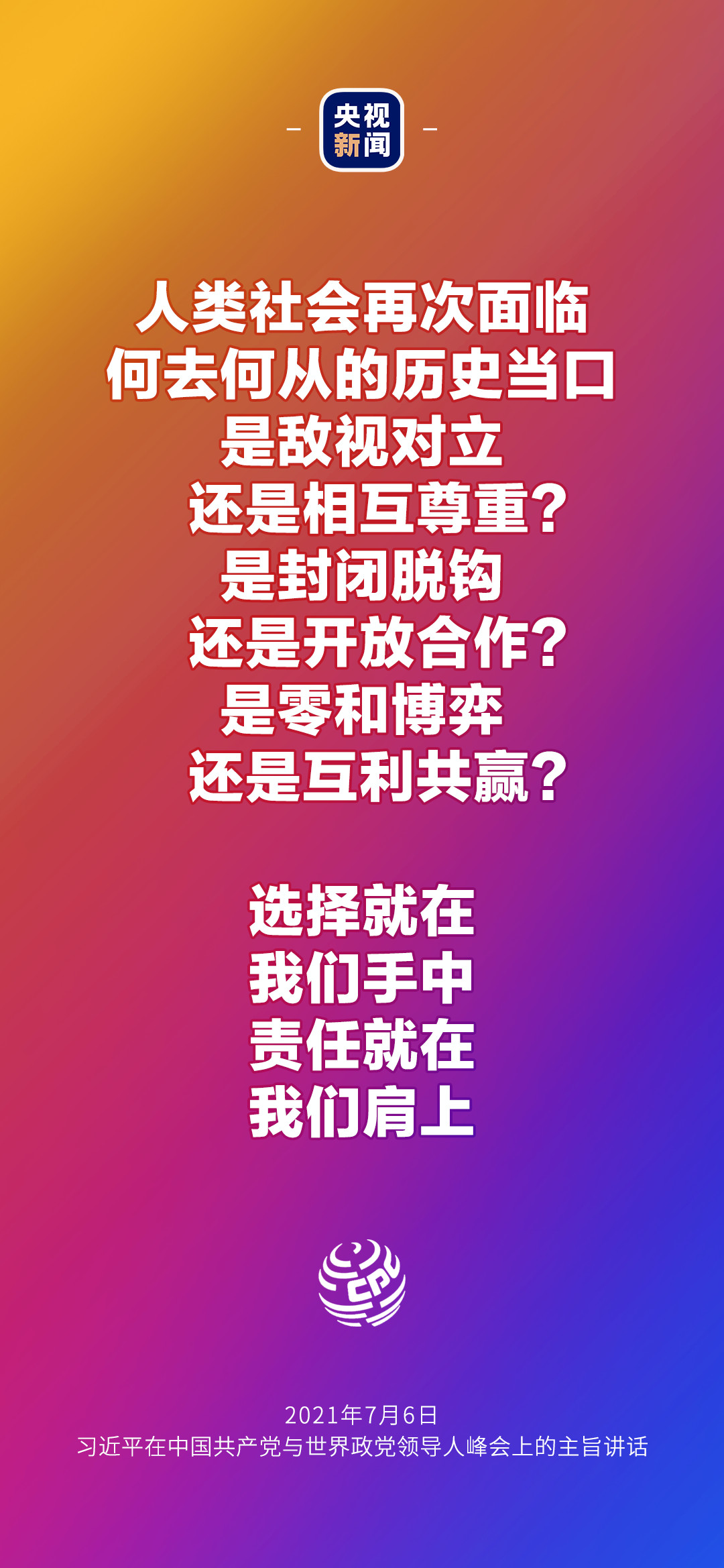 2021年7月7日金句來了！習(xí)近平：發(fā)展是世界各國的權(quán)利，而不是少數(shù)國家的專利