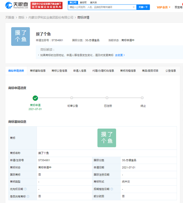 伊利申請(qǐng)注冊(cè)“摸了個(gè)魚”商標(biāo)，國(guó)際分類為方便食品