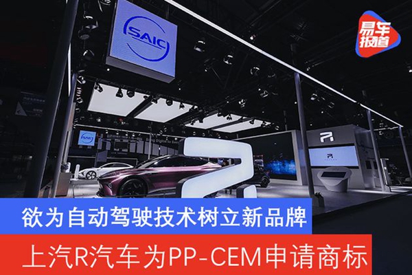 R汽車為PP-CEM申請商標將樹立自動駕駛技術新品牌