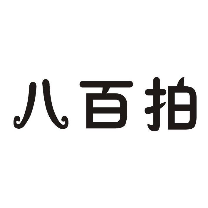 今日推薦購買帶“拍”字商標轉讓