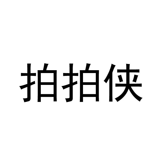 今日推薦購買帶“拍”字商標轉讓