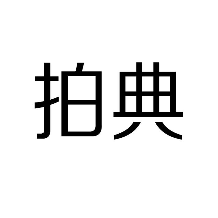 今日推薦購買帶“拍”字商標轉讓