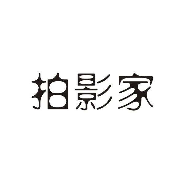 今日推薦購買帶“拍”字商標轉讓