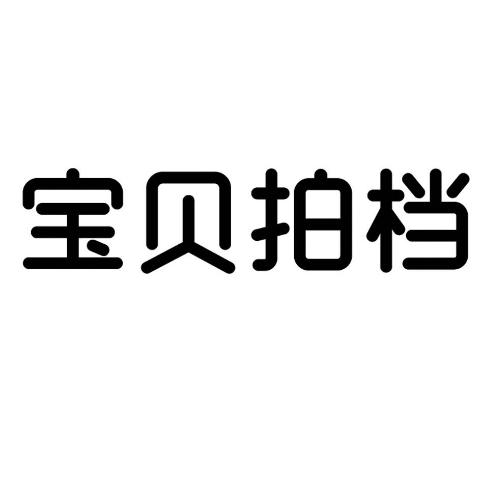 今日推薦購買帶“拍”字商標轉讓