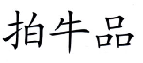 今日推薦購買帶“拍”字商標轉讓