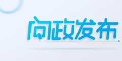 濰坊市加強(qiáng)版權(quán)登記平臺(tái)建設(shè) 今年前7個(gè)月比去年全年登記量增長(zhǎng)50%