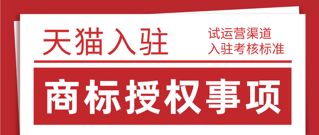 2021年8月24日天貓試運營考核標(biāo)準(zhǔn)變更，天貓入駐對于商家入駐商標(biāo)要求