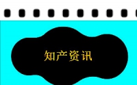 商標早訊：杭州臨安區(qū)首筆商標專用權質(zhì)押融資落地；商標集中宣講活動走進西北農(nóng)牧業(yè)