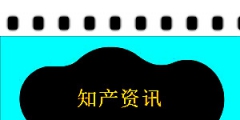 安徽自貿(mào)區(qū)合肥片區(qū)知識(shí)產(chǎn)權(quán)糾紛人民調(diào)解委員會(huì)成立