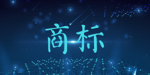 證明商標(biāo)是指什么