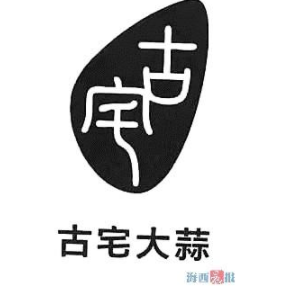 “古宅大蒜”成為廈門(mén)市首枚換標(biāo)成功的地理標(biāo)志商標(biāo)