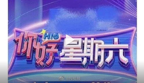 《快樂大本營》正式結(jié)束，《你好星期六》官宣定檔，新節(jié)目商標已被搶注