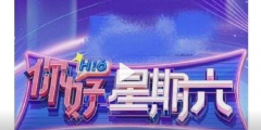 《快樂大本營》正式結(jié)束，《你好星期六》官宣定檔，新節(jié)目商標(biāo)已被搶注