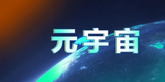 我國(guó)企業(yè)申請(qǐng)?jiān)钪嫔虡?biāo)數(shù)量超1萬(wàn)件，部分元宇宙產(chǎn)品蹭概念