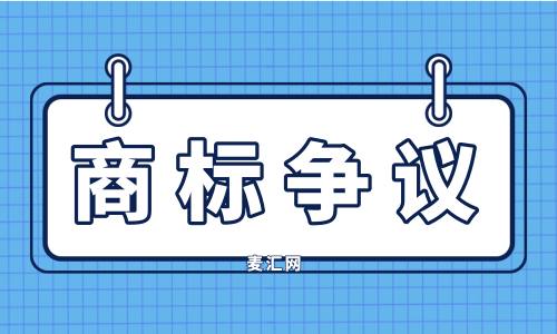 商標(biāo)爭議是指什么?商標(biāo)爭議和商標(biāo)異議不同