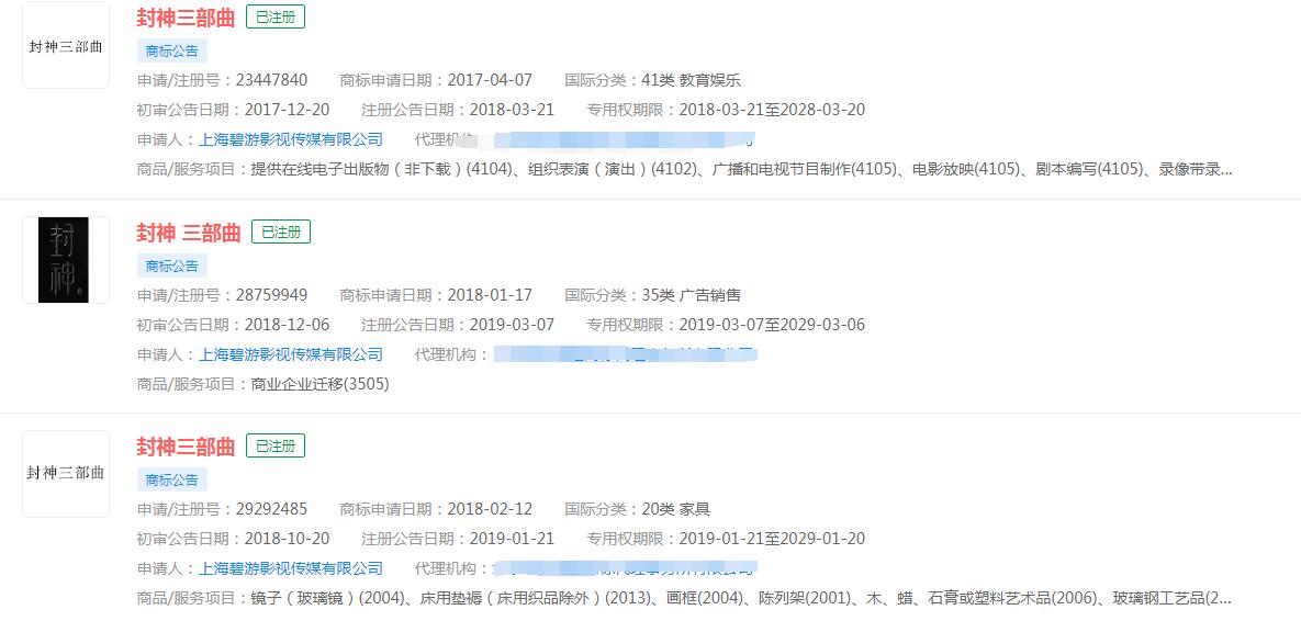電影《封神三部曲》商標(biāo)已申請(qǐng)商標(biāo)，分類(lèi)涉及不同