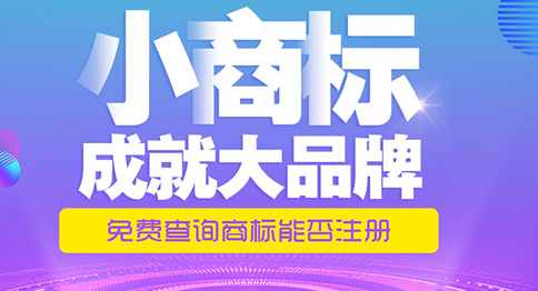 國(guó)外商標(biāo)注冊(cè)查詢要去哪里查詢？國(guó)外商標(biāo)注冊(cè)條件有哪些？