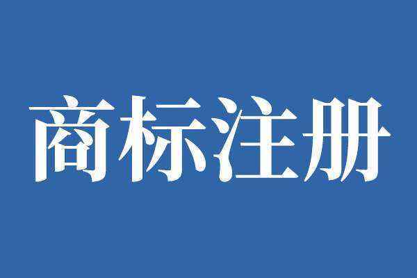 商標(biāo)注冊(cè)人鑒定有什么效力？商標(biāo)注冊(cè)流程是怎樣的？