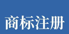 快手注冊申請“回家開澡堂”商標(biāo)，國際分類涉41類