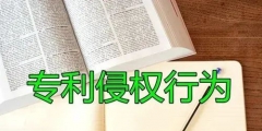 發(fā)明專利被侵權(quán)怎么辦，發(fā)明專利被侵權(quán)如何做？