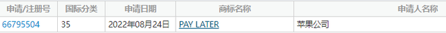 蘋果申請注冊PAY LATER商標(biāo)播