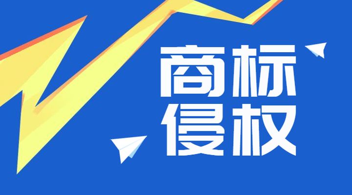 企業(yè)常遇到的商標侵權(quán)危機，如何進行防范？