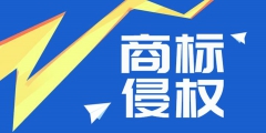 企業(yè)常遇到的商標(biāo)侵權(quán)危機(jī)，如何進(jìn)行防范？