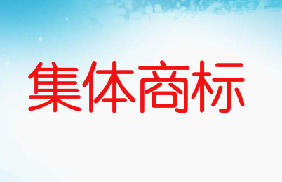 集體商標(biāo)是什么意思，如何申請集體商標(biāo)