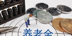 每年交7000社保15年領(lǐng)多少錢(個人退休金計算方法)