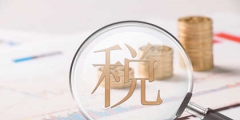 增值稅稅率計(jì)算公式是什么(增值稅稅率算法及計(jì)稅依據(jù))