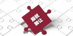 股份轉(zhuǎn)讓要交稅嗎(股份轉(zhuǎn)讓繳納的稅費(fèi)明細(xì))