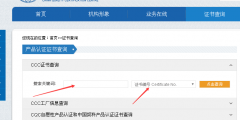 如何查詢產(chǎn)品3c證書編號(3C認(rèn)證編號查詢方法)