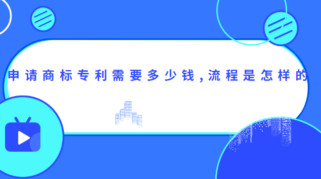 申請(qǐng)商標(biāo)專利需要多少錢(qián),流程是怎樣的