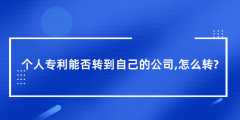 個(gè)人專利能否轉(zhuǎn)到自己的公司（個(gè)人專利轉(zhuǎn)到自己的公司怎么轉(zhuǎn)）