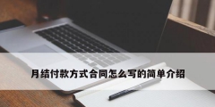 月結付款方式合同怎么寫的簡單介紹