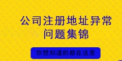 公司注冊地址異常會帶來哪些損失（公司注冊地址異常會帶來哪些損失和影響）