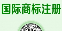 英國商標(biāo)注冊(cè)的費(fèi)用（英國商標(biāo)注冊(cè)流程及費(fèi)用）