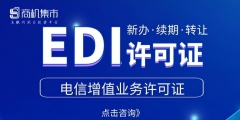 黑龍江EDI許可證好辦嗎（edi許可證辦理大概需要多少錢）