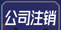 奉賢代辦注銷(xiāo)公司的流程是怎樣（奉賢代辦注銷(xiāo)公司的流程是怎樣的）