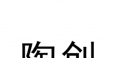 中國商標(biāo)轉(zhuǎn)讓網(wǎng)站（商標(biāo)轉(zhuǎn)讓官網(wǎng)查詢官網(wǎng)）