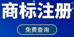 注冊公司名稱查詢?nèi)绾翁岣咄ㄟ^率（）