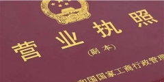 代辦營(yíng)業(yè)執(zhí)照需要什么材料（代辦營(yíng)業(yè)執(zhí)照需要什么材料和手續(xù)）