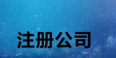 集團(tuán)公司注冊的條件和流程是什么（集團(tuán)公司注冊的條件和流程是什么意思）