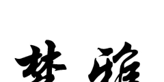 辦理商標(biāo)流程及費(fèi)用（怎么辦商標(biāo)注冊(cè)需要什么手續(xù)）